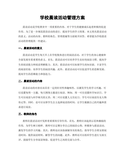 学校晨读活动管理方案