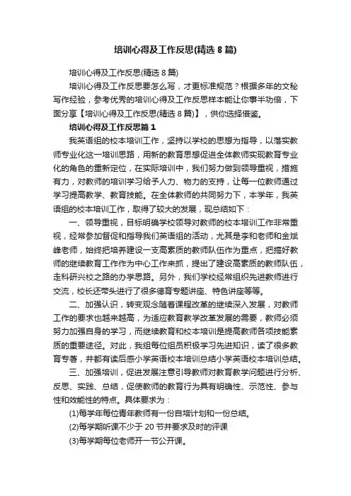 培训心得及工作反思（精选8篇）