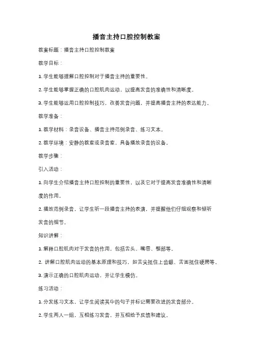 播音主持口腔控制教案