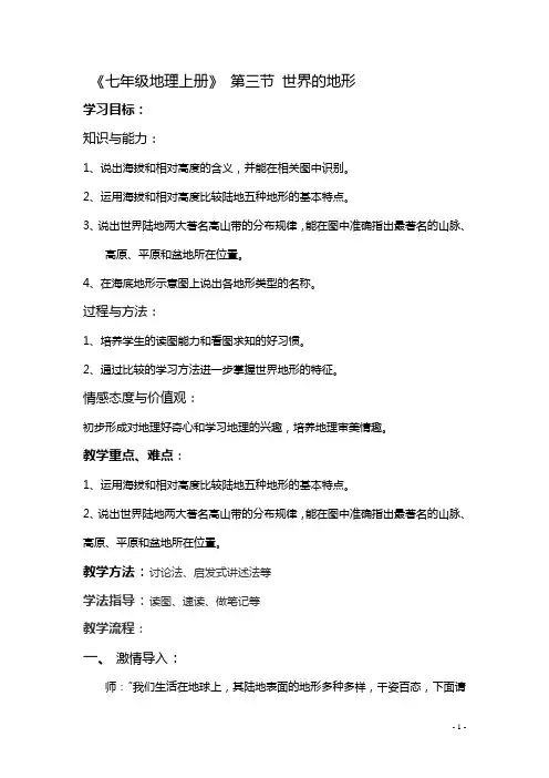 地理：湘教版七年级上册第二章第三节世界的地形.doc
