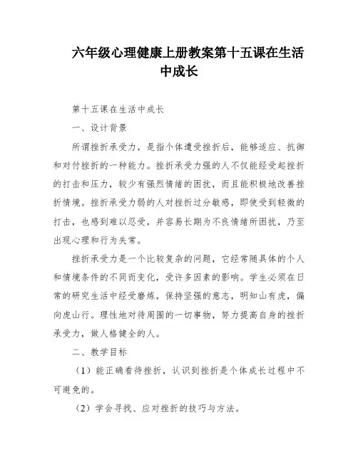 六年级心理健康上册教案第十五课在生活中成长