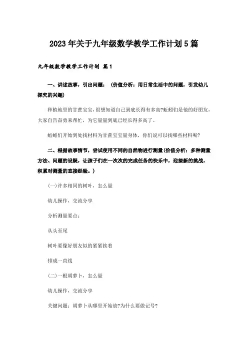 2023年关于九年级数学教学工作计划5篇