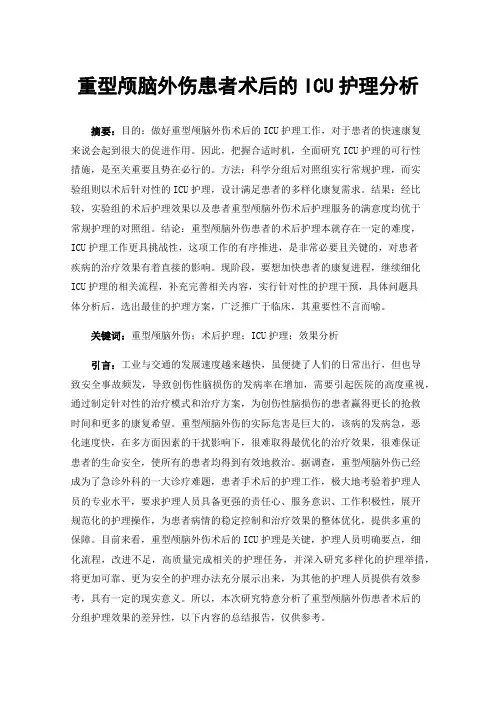 重型颅脑外伤患者术后的ICU护理分析