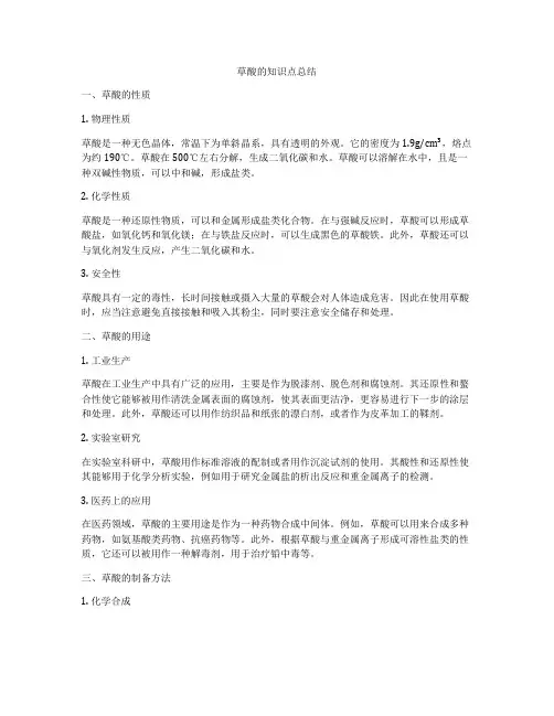 草酸的知识点总结