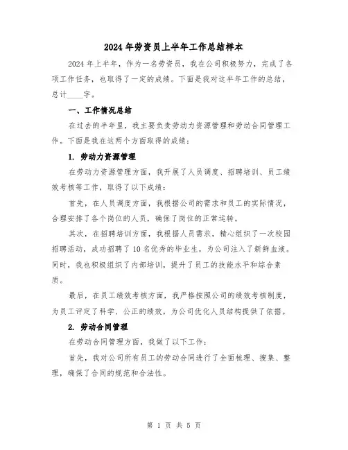 2024年劳资员上半年工作总结样本(2篇)