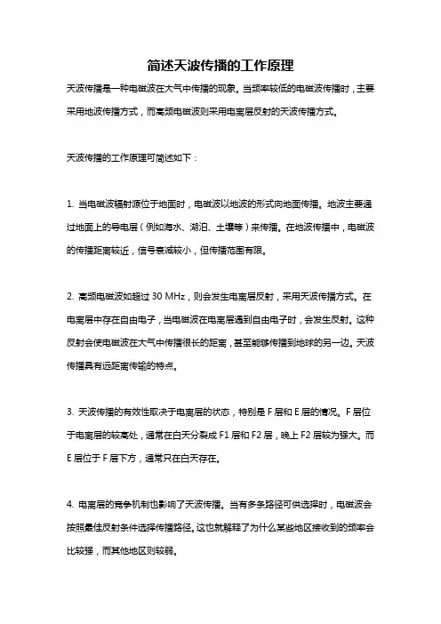 简述天波传播的工作原理