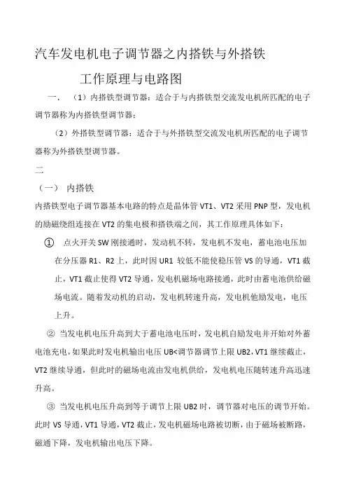 汽车发电机电子调节器之内搭铁与外搭铁
