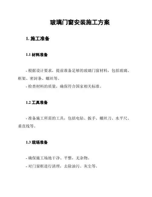 玻璃门窗安装施工方案