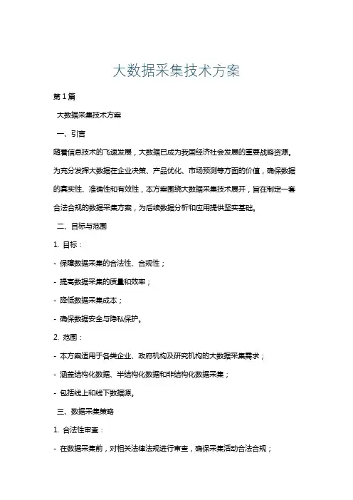 大数据采集技术方案