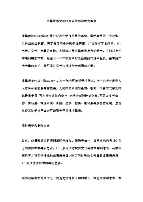 曲霉菌感染的临床表现和诊断完整版