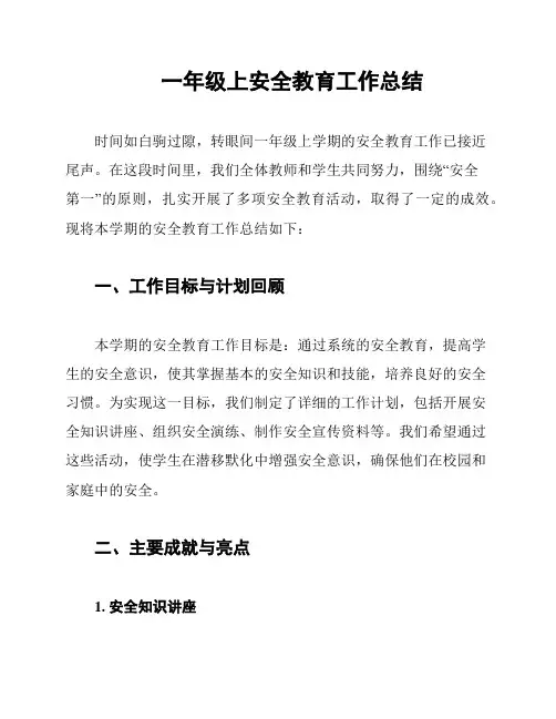 一年级上安全教育工作总结
