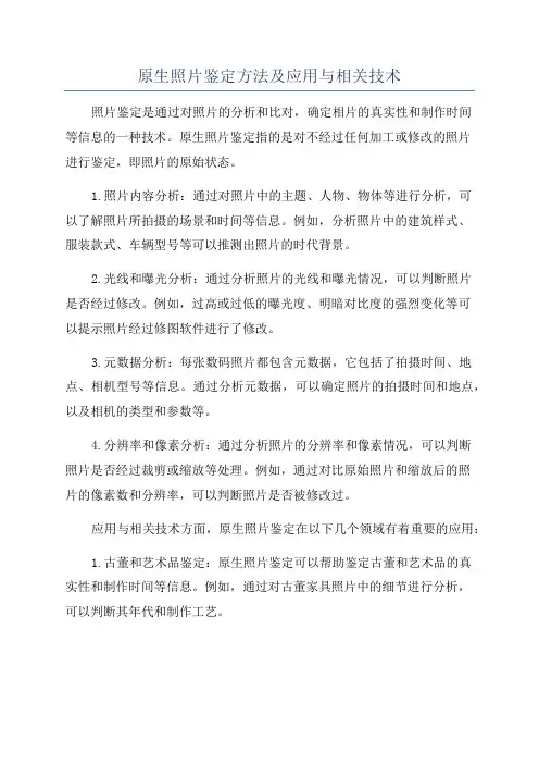 原生照片鉴定方法及应用与相关技术