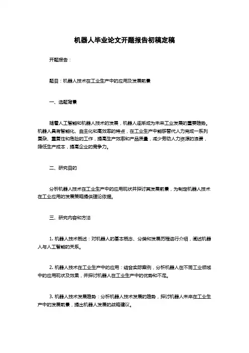 机器人毕业论文开题报告初稿定稿