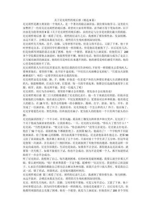 2023最新-关于尼克胡哲的观后感(精选9篇)