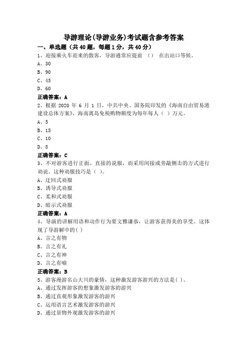 导游理论(导游业务)考试题含参考答案