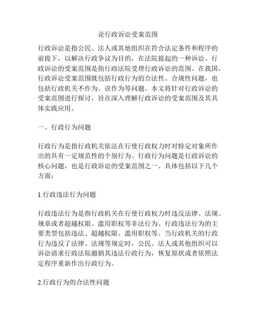 论行政诉讼受案范围