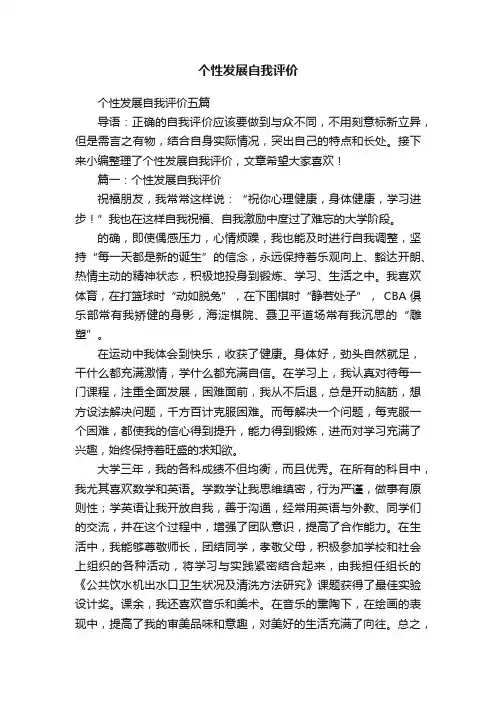 个性发展自我评价五篇