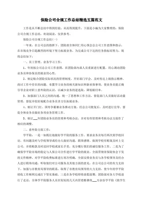 保险公司合规工作总结精选五篇范文