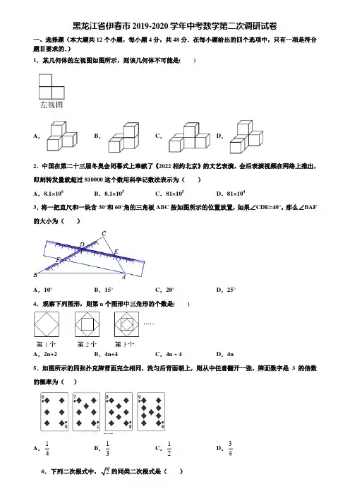 黑龙江省伊春市2019-2020学年中考数学第二次调研试卷含解析
