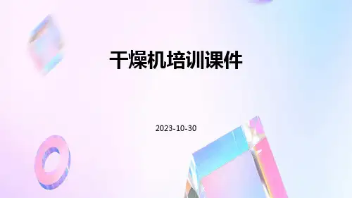 干燥机培训课件