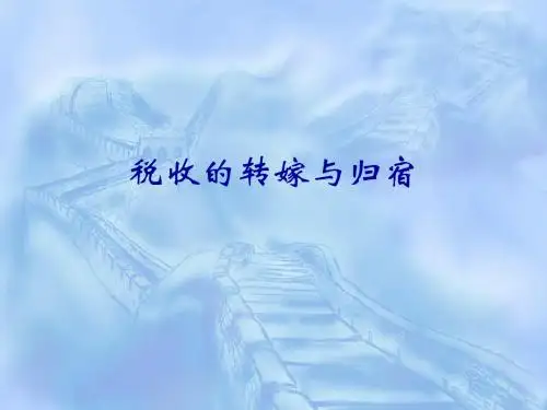 财政学税负转嫁