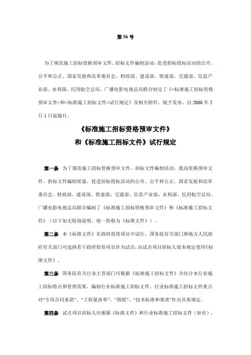 《标准施工招标文件》暂行规定-2007年九部委第56号