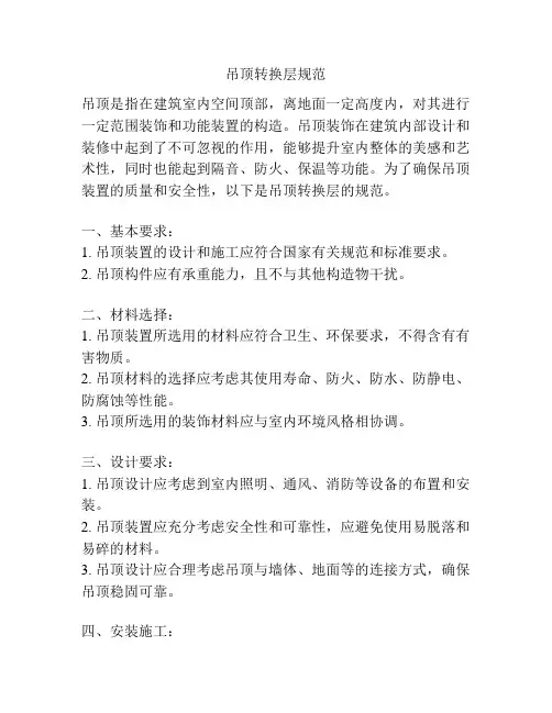 吊顶转换层规范