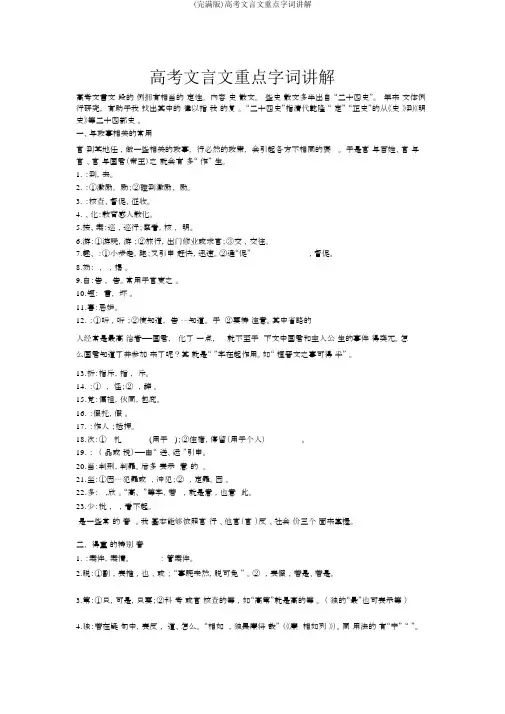 (完整版)高考文言文重点字词解释