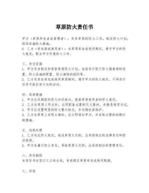 草原防火责任书