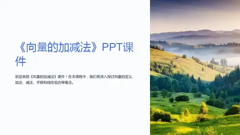 《向量的加减法》课件