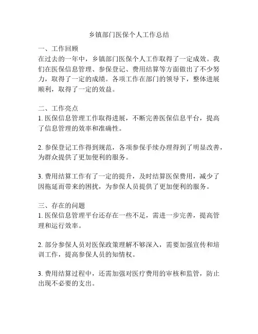 乡镇部门医保个人工作总结