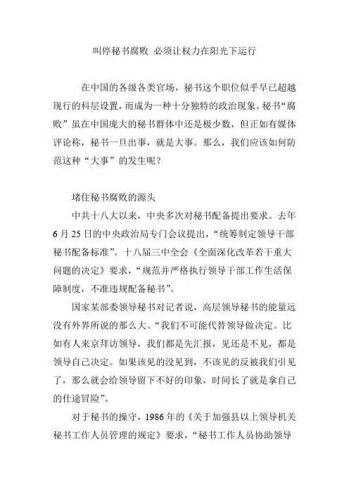 叫停秘书腐败 必须让权力在阳光下运行