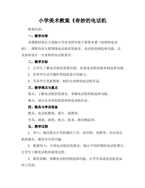 小学美术教案《奇妙的电话机