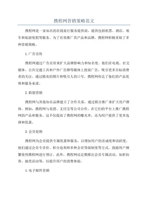 携程网营销策略范文