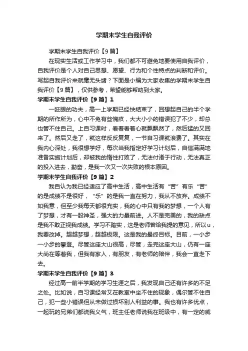 学期末学生自我评价【9篇】