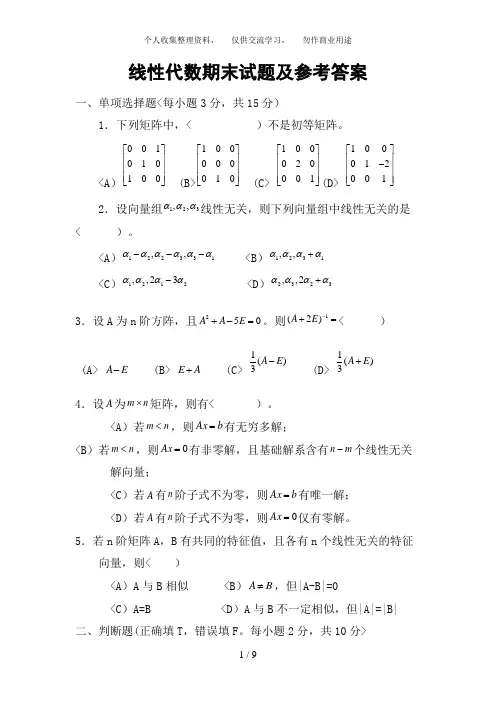 线性代数期末试题及参考答案