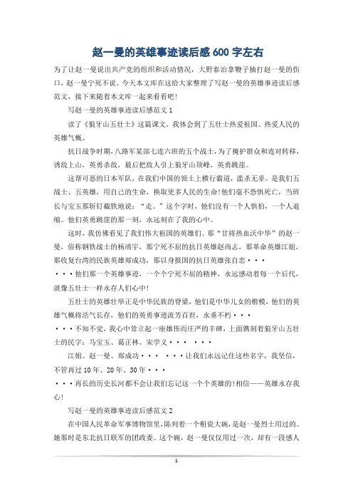 赵一曼的英雄事迹读后感600字左右