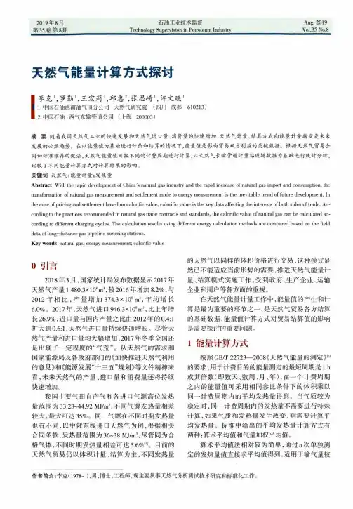 天然气能量计算方式探讨