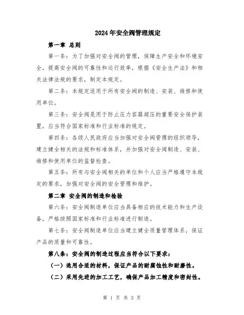 2024年安全阀管理规定
