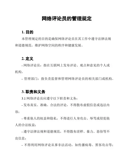 网络评论员的管理规定