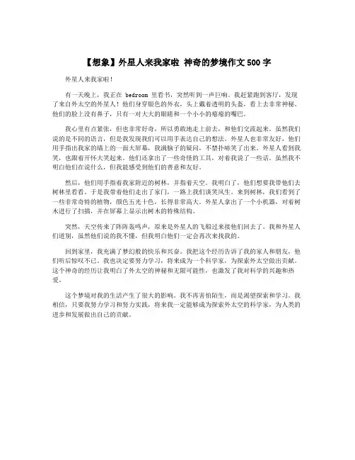 【想象】外星人来我家啦 神奇的梦境作文500字