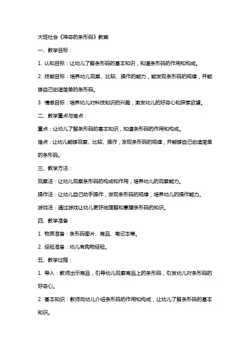 大班社会《神奇的条形码》的教案