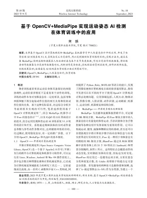 基于OpenCV+MediaPipe_实现运动姿态AI_检测在体育训练中的应用