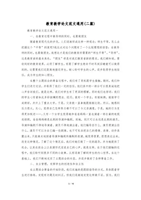 教育教学论文范文通用(二篇)