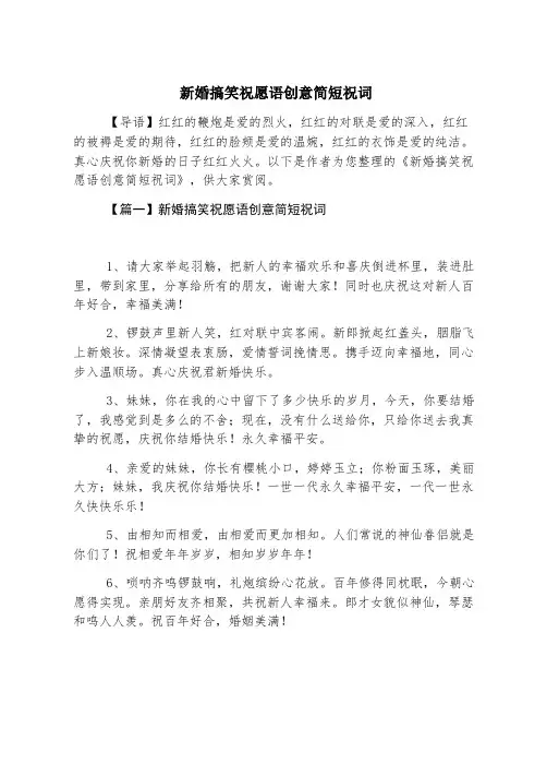 新婚搞笑祝福语创意简短祝词