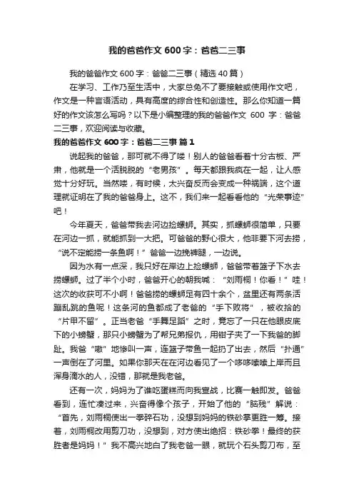 我的爸爸作文600字：爸爸二三事（精选40篇）