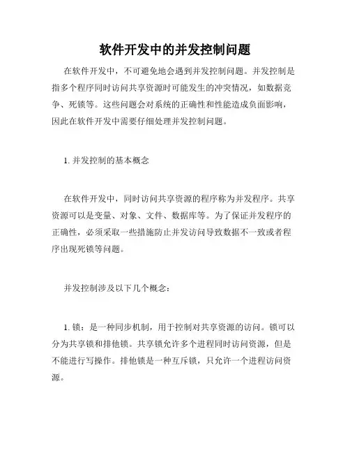 软件开发中的并发控制问题