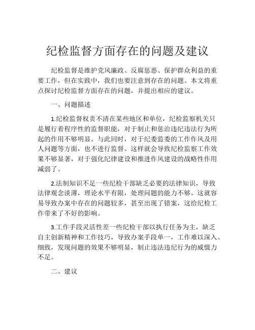 纪检监督方面存在的问题及建议
