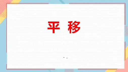 《平移》图形的运动PPT优秀课件