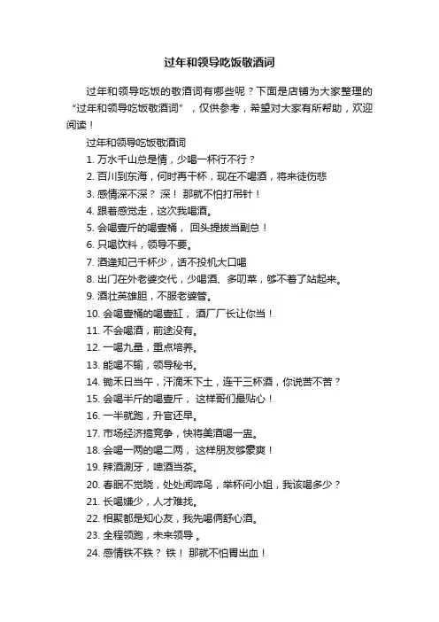 过年和领导吃饭敬酒词